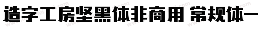 造字工房坚黑体非商用 常规体字体转换